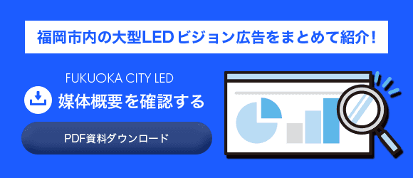 福岡市内の大型LEDビジョン広告をまとめて紹介！　PDF資料ダンロード