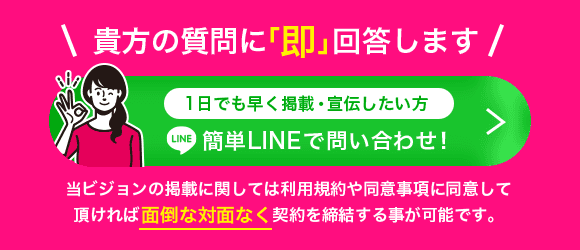 貴方の質問に「即」回答します。1日でも早く掲載・宣伝したい方　簡単LINEでお問い合わせ！
