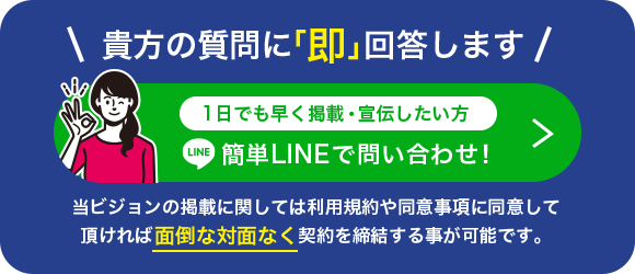貴方の質問に即回答します 1日でも早く掲載・宣伝したい方 簡単LINEで問い合わせ！