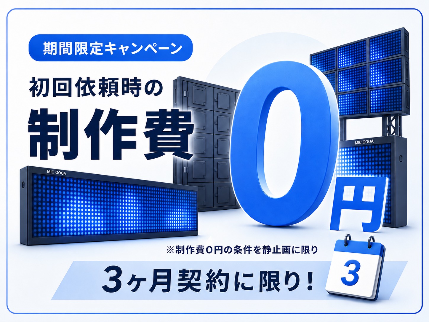 期間限定キャンペーン 初回依頼時の制作費0円　3ヶ月契約に限り!!